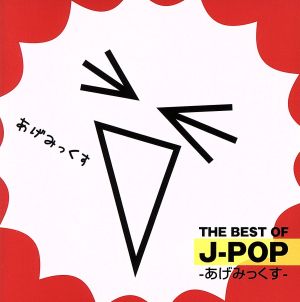 THE BEST OF J-POP -あげみっくす-