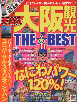 まっぷる 大阪観光THE BEST マップルマガジン