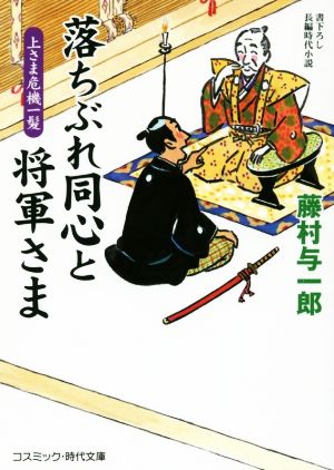 落ちぶれ同心と将軍さま 上さま危機一髪 コスミック・時代文庫