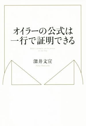 オイラーの公式は一行で証明できる