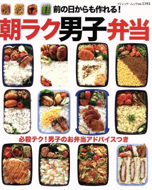 前の日からも作れる！朝ラク男子弁当 ブティックムックno.1193