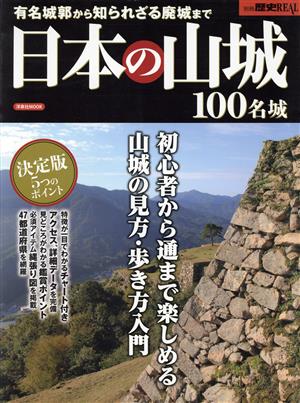 日本の山城100名城 洋泉社MOOK別冊歴史REAL