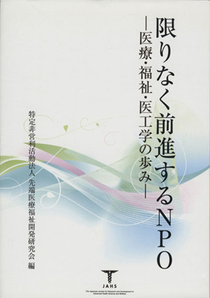 限りなく前進するNPO 医療・福祉・医工学の歩み