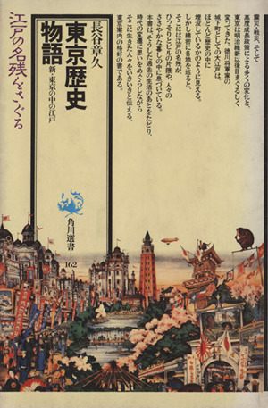 東京歴史物語 新・東京の中の江戸 角川選書162