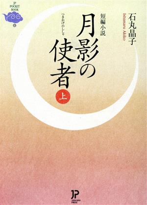 月影の使者(上) 短編小説 JP文庫