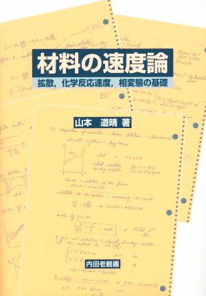 材料の速度論 拡散、化学反応速度、相変態の基礎