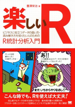 楽しいR ビジネスに役立つデータの扱い方・読み解き方を知りたい人のためのR統計分析入門