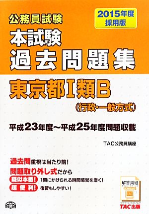 公務員試験本試験過去問題集 東京都1類B 行政・一般方式(2015年度採用版)