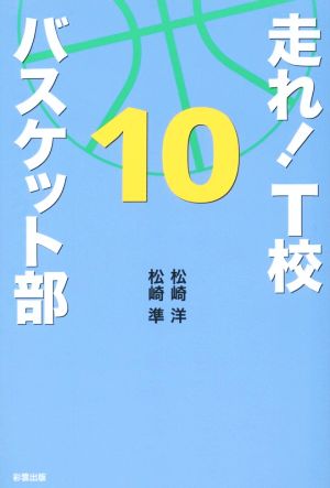 走れ！T校バスケット部(10)