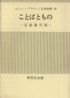 ことばともの 言語論序説