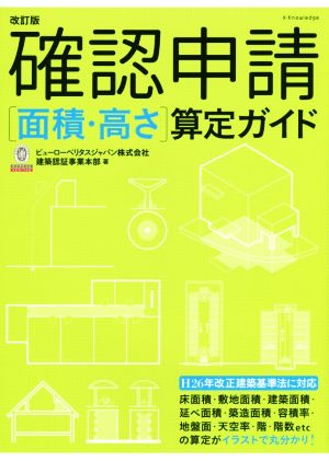 確認申請「面積・高さ」算定ガイド 改訂版