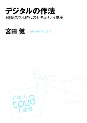 デジタルの作法 1億総スマホ時代のセキュリティ講座 角川EPUB選書019