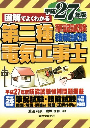 図解でよくわかる第二種電気工事士筆記試験技能試験(平成27年版) 図解でよくわかる