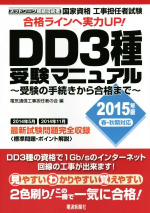 工事担任者試験 DD3種受験マニュアル(2015年版春・秋対応) 受験の手続きから合格まで