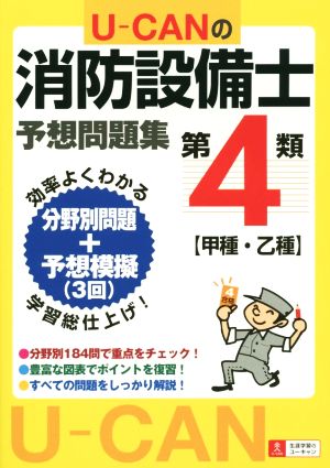 U-CANの第4類消防設備士予想問題集 U―CANの資格試験シリーズ