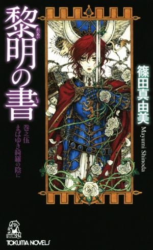 黎明の書(巻之伍) まばゆき綺羅の陰に トクマ・ノベルズ