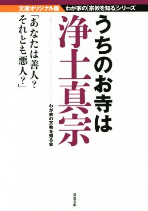 うちのお寺は浄土真宗双葉文庫わが家の宗教を知るシリーズ