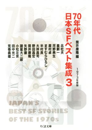 70年代日本SFベスト集成(3)1973年度版ちくま文庫