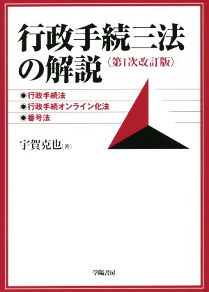 行政手続三法の解説 第1次改訂版