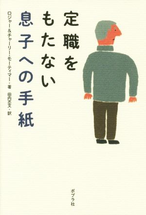 定職をもたない息子への手紙