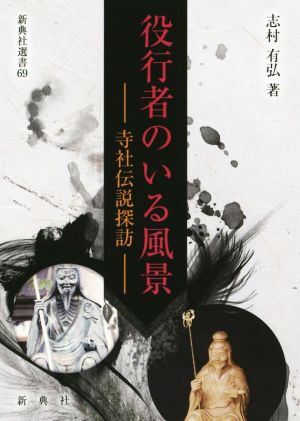 役行者のいる風景 寺社伝説探訪 新典社選書69