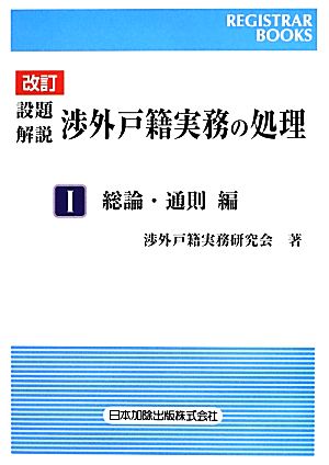 設題 解説 渉外戸籍実務の処理 改訂(Ⅰ) 総論・通則編 レジストラー・ブックス137