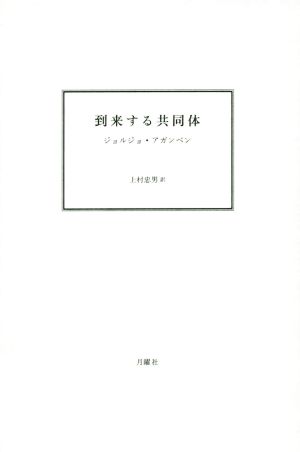 到来する共同体 新装版 叢書・エクリチュールの冒険3-2
