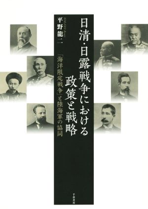 日清・日露戦争における政策と戦略