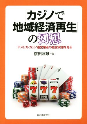 「カジノで地域経済再生」の幻想 アメリカ・カジノ運営業者の経営実態を見る