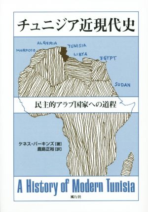 チュニジア近現代史 民主的アラブ国家への道程