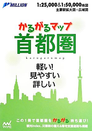 かるがるマップ 首都圏 軽い！見やすい 詳しい