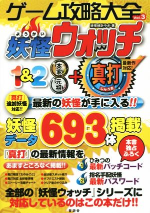 ニンテンドー3DS ゲーム攻略大全(Vol.3)妖怪ウォッチ1&2 本家元祖+真打