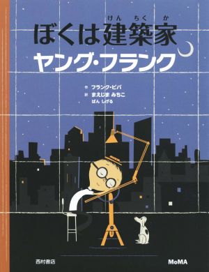 ぼくは建築家ヤング・フランク