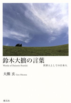 鈴木大拙の言葉 世界人としての日本人