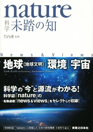 nature 科学 未踏の知 News & Views 地球(地球文明)｜環境｜宇宙