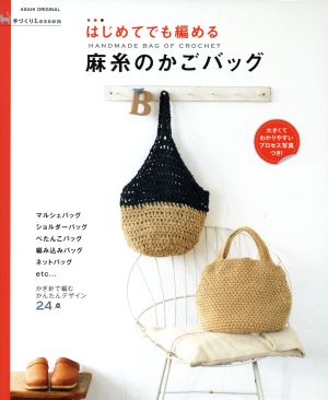 はじめてでも編める 麻糸のかごバッグ 手づくりLesson マルシェバッグ ショルダーバッグ ぺたんこバッグ 編み込みバッグ ASAHI ORIGINAL