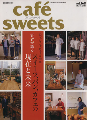 cafe sweets(vol.168) 賢者が語るスイーツ、パン、カフェの現在と未来 柴田書店MOOK