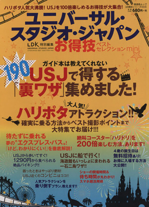 ユニバーサル・スタジオ・ジャパンお得技ベストセレクションmini LDK特別編集 晋遊舎ムック