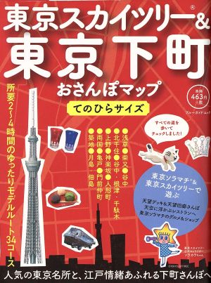 東京スカイツリー&東京下町おさんぽマップ てのひらサイズ ブルーガイド・ムック