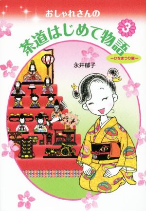 おしゃれさんの茶道はじめて物語(3) ひなまつり編