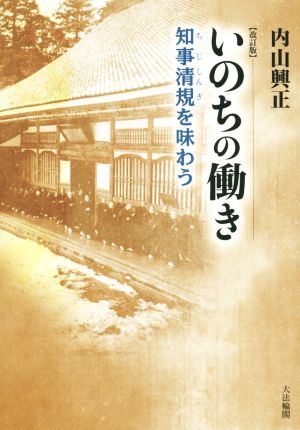 いのちの働き 改訂版 知事清規を味わう