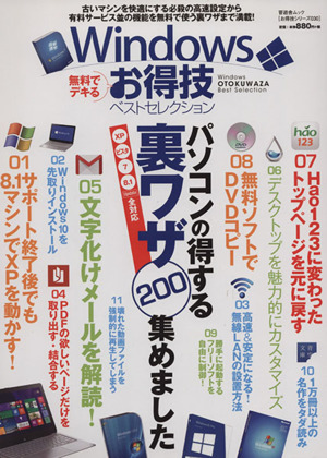 Windowsお得技ベストセレクション 晋遊舎ムックお得技シリーズ030