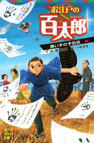 お江戸の百太郎 黒い手の予告状 ポプラポケット文庫