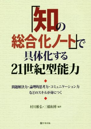 「知の総合化ノート」で具体化する21世紀型能力 問題解決力・論理的思考力・コミュニケーション力などのスキルが身につく