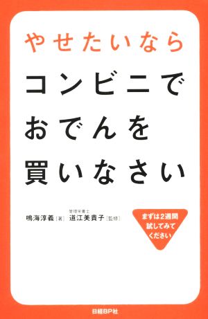 やせたいならコンビニでおでんを買いなさい