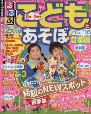 るるぶ こどもとあそぼ！ 首都圏('15～'16) るるぶ情報版 首都圏3