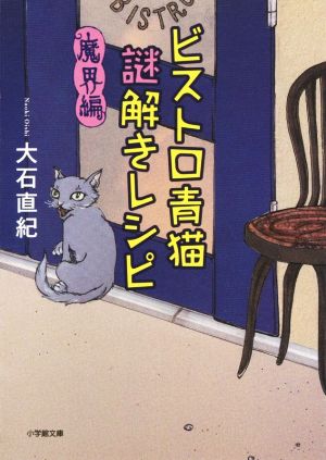 ビストロ青猫謎解きレシピ 魔界編小学館文庫