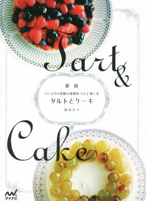 タルトとケーキ 12ヵ月の季節の果物をうんと楽しむ