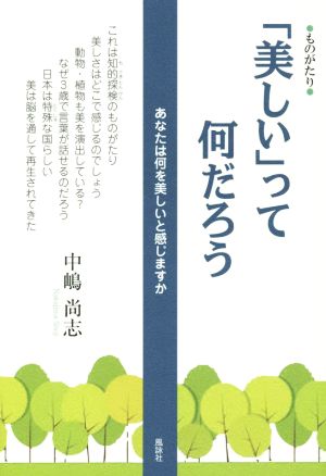 「美しい」って何だろう あなたは何を美しいと感じますか