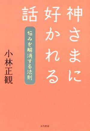 神さまに好かれる話 悩みを解消する法則